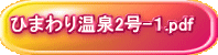 ひまわり温泉2号-1.pdf