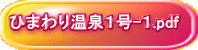 ひまわり温泉1号-1.pdf